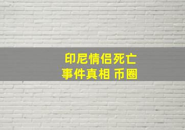 印尼情侣死亡事件真相 币圈